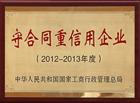 守合同沉信誉企业